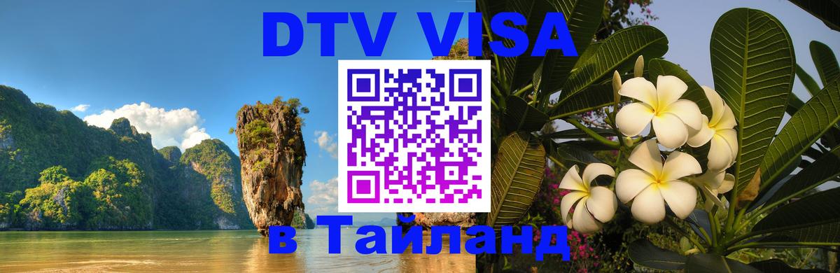 DTV виза Тайланд Электросталь 